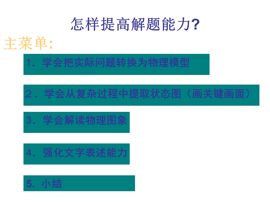 高三物理提高解题能力.ppt_第2页