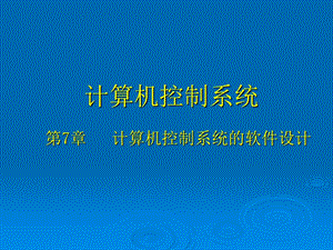 计算机控制系统第7章.ppt