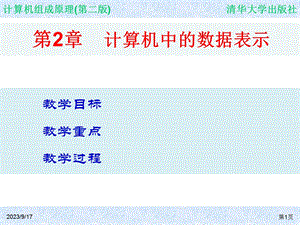 《计算机组成原理》第二章计算机中的数据显.ppt