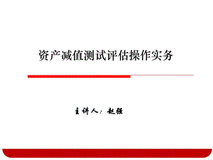 资产减值测试评估实务.ppt