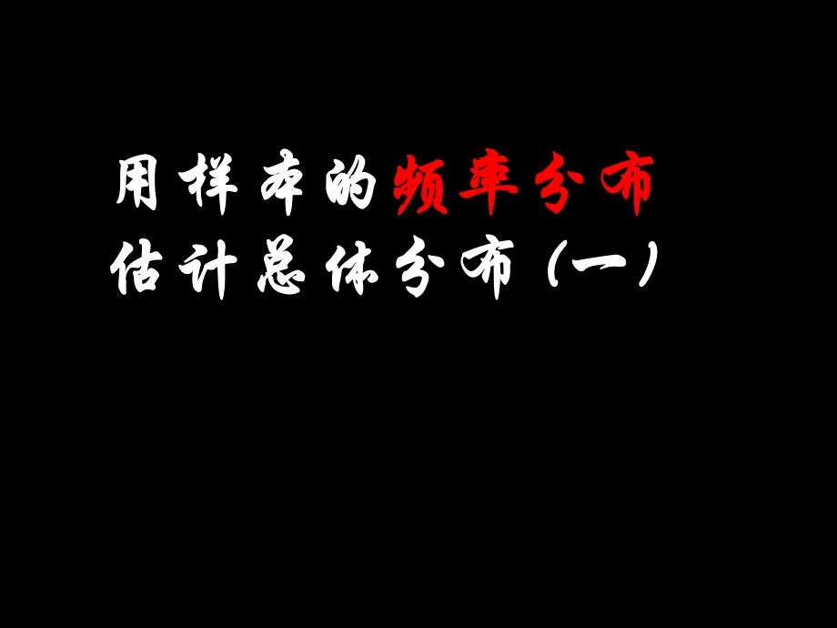 高一数学《用样本的频率分布估计总体分布》.ppt_第1页