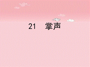 苏教版小学语文三上21.掌声第二课时.ppt