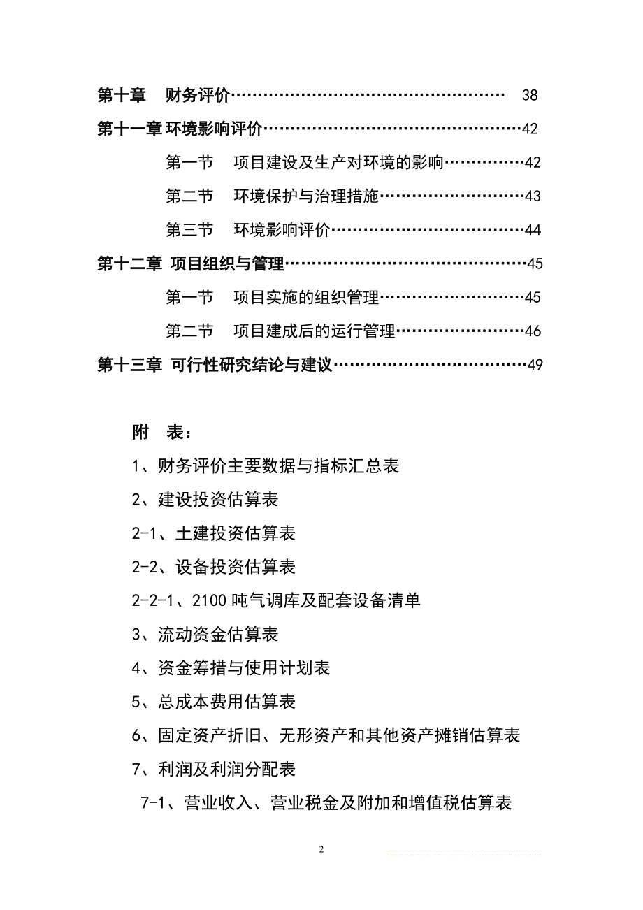 吨苹果气调库扩建项目可研报告.doc_第3页