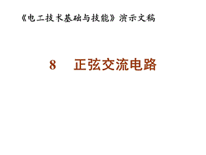 《电工技术基础与技能》第八章正弦交流电路.ppt