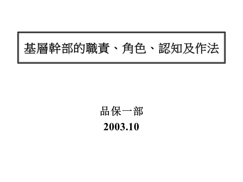 基层干部的职责、角色、认知及作法.ppt_第1页