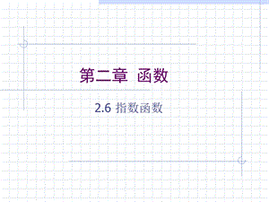 高一数学指数函数的概念.ppt