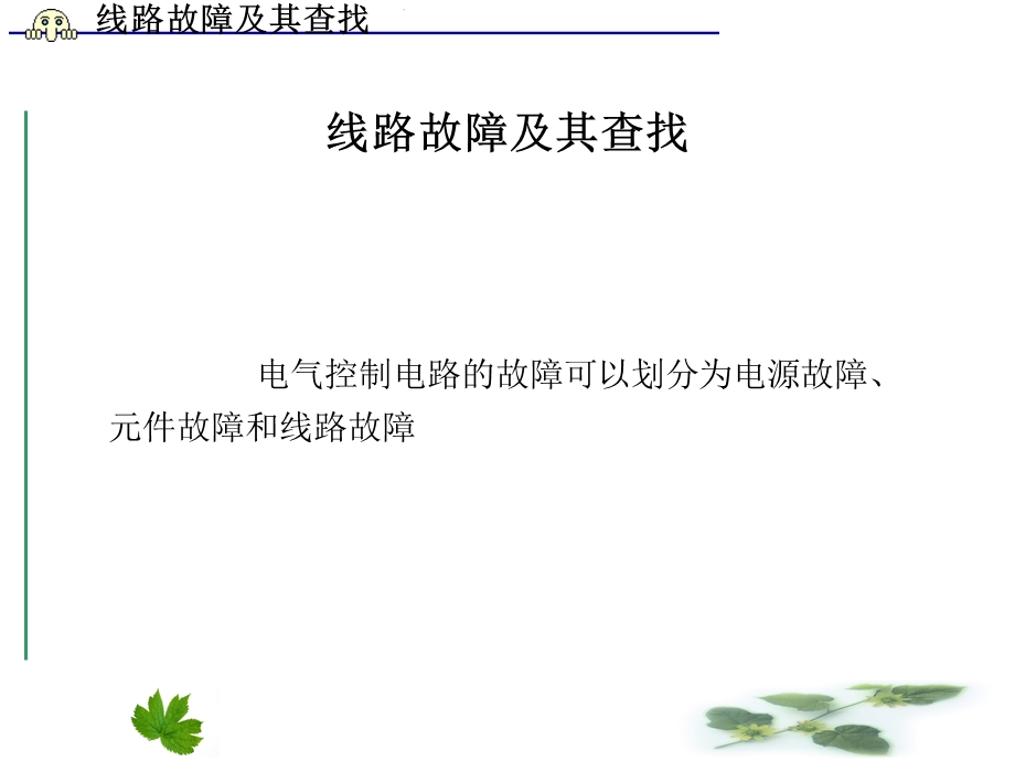 供电线路故障与查找.ppt_第1页