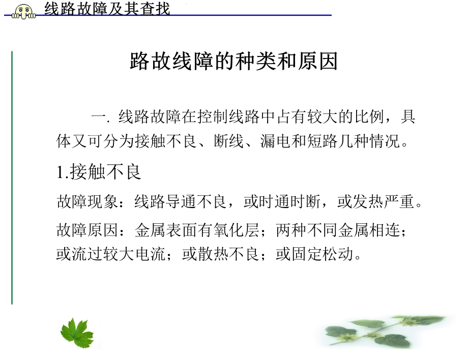 供电线路故障与查找.ppt_第2页