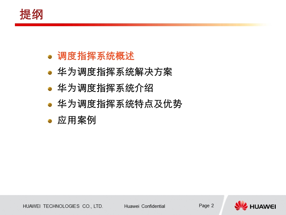 华为调度指挥系统解决方案.ppt_第2页