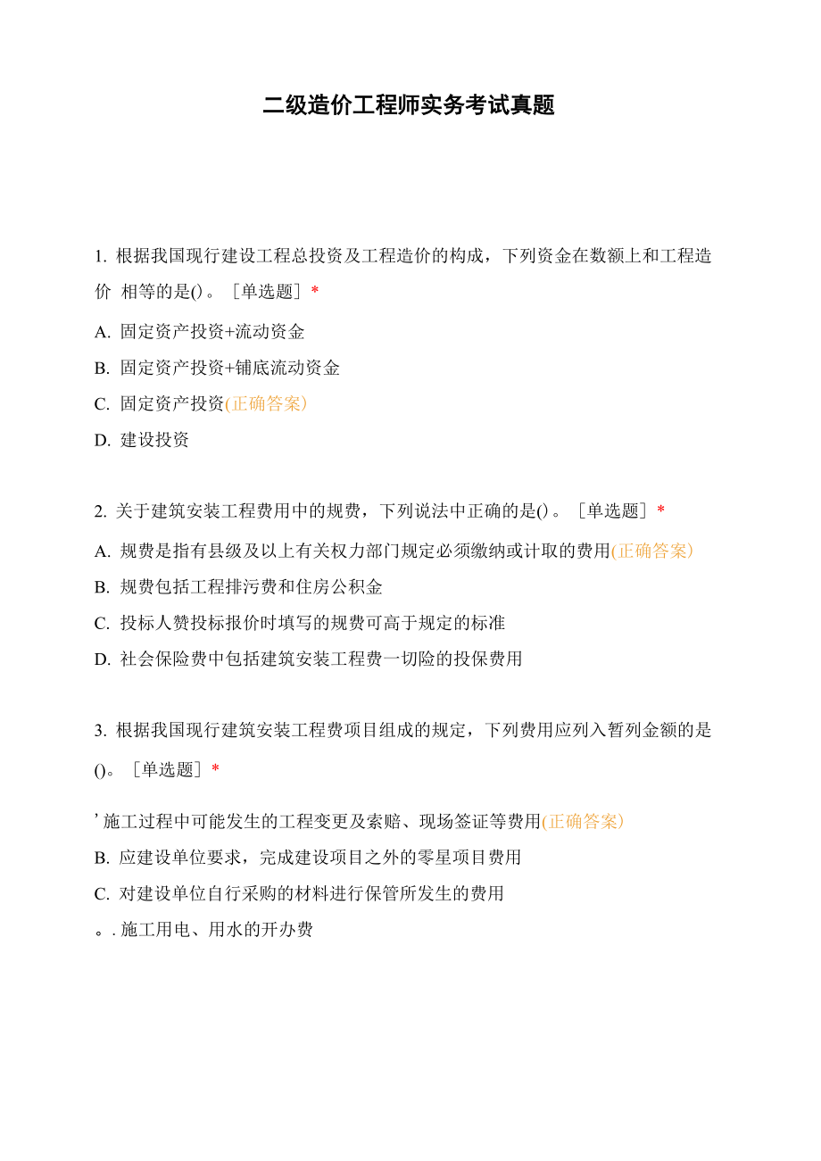 二级造价工程师实务考试真题.docx_第1页