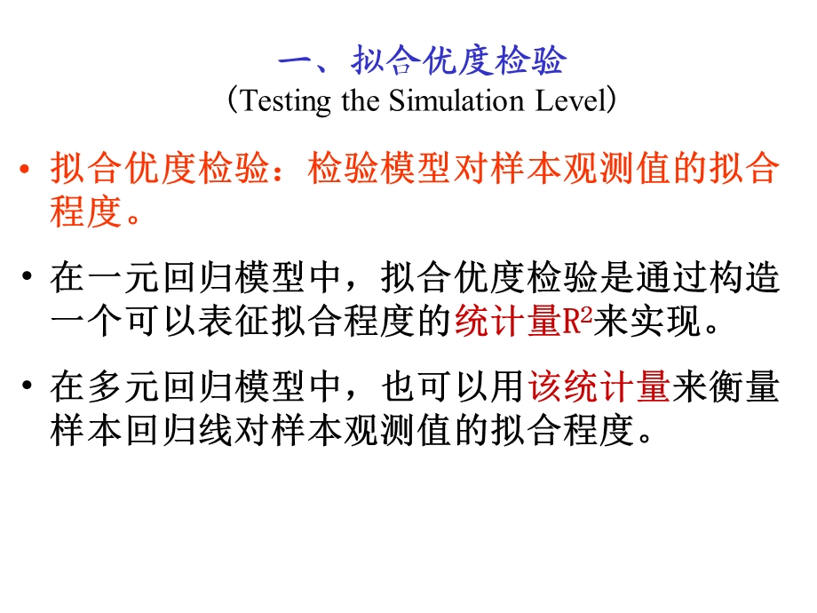 计量经济学)多元线性回归模型的统计检验.ppt_第3页