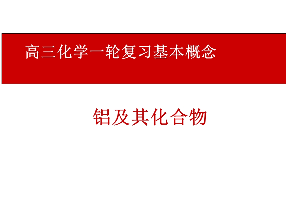 《高三化学复习课件》铝及其化合物.ppt_第1页