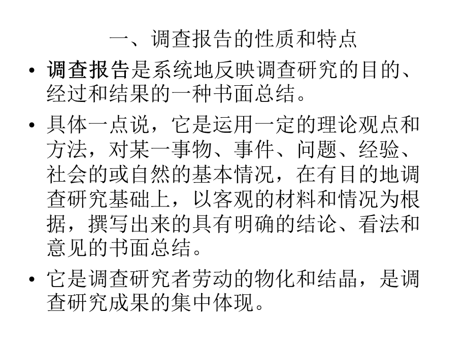 社会调查研究方法12调查报告.ppt_第3页