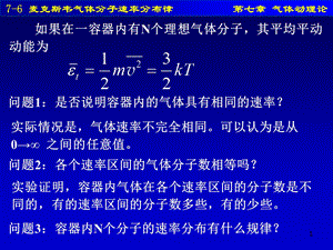 76麦克斯韦气体分子速率分布律.ppt