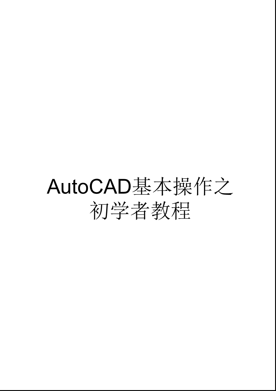 经典cad基础教程适合初学者.ppt_第1页