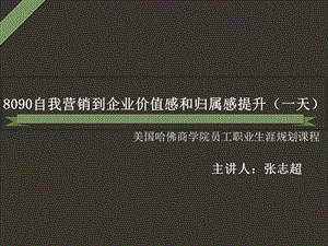 自我认知与职业生涯规划培训-张志超.ppt