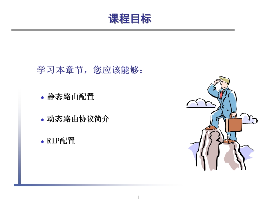 路由器配置和管理静态路由和RI.ppt_第1页