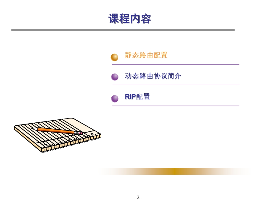 路由器配置和管理静态路由和RI.ppt_第2页