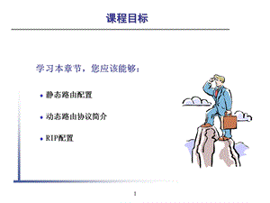 路由器配置和管理静态路由和RI.ppt