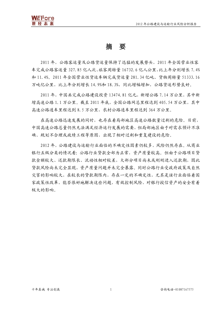 公路建设与运输行业风险分析报告doc.doc_第1页