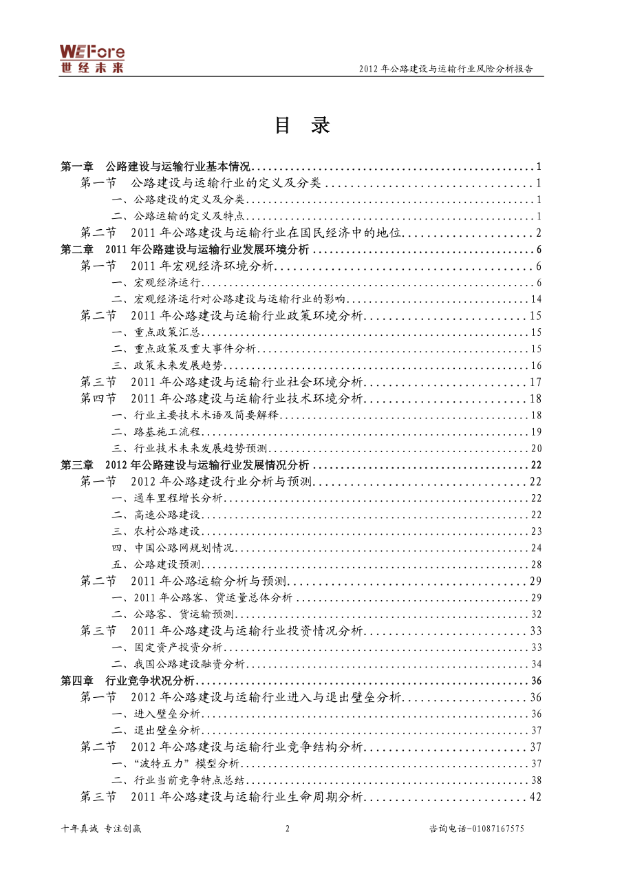 公路建设与运输行业风险分析报告doc.doc_第2页