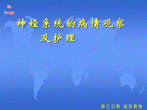 神经系统病情观察及护理.ppt