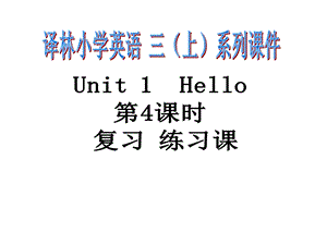 译林版3AUnit1练习题.ppt