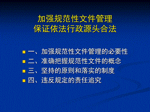 部门规范性文件管理.ppt