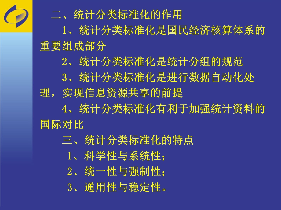 统计分类与统计分类标准化.ppt_第3页