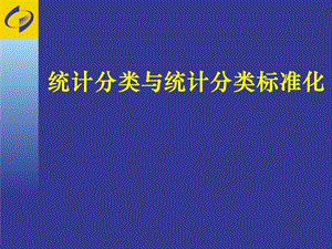 统计分类与统计分类标准化.ppt