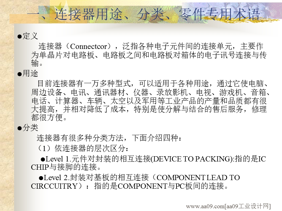 连接器用途、分类、零件专用术语.ppt_第1页