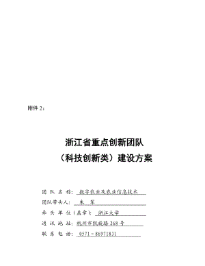 浙江省重点创新团队建设方案[1].doc