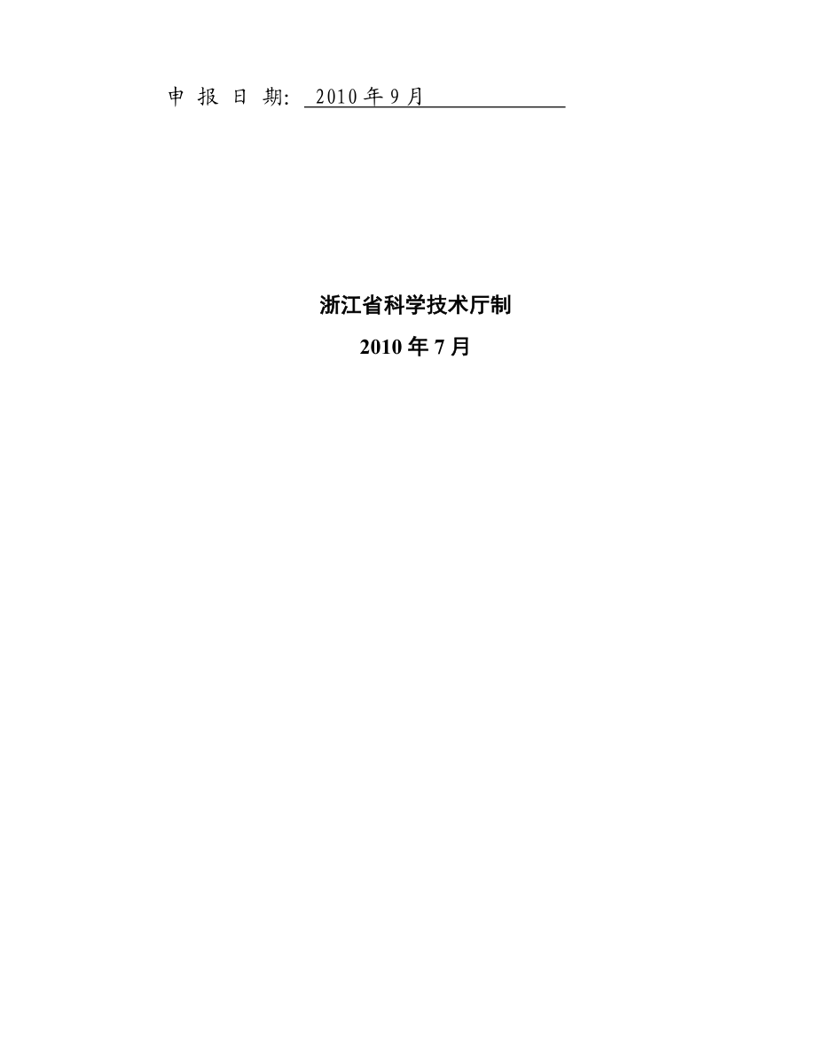 浙江省重点创新团队建设方案[1].doc_第2页