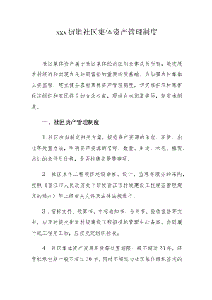 xxx街道社区集体资产管理制度.docx