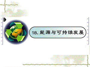 苏科版九年级物理第18章《能源与可持续发展》.ppt