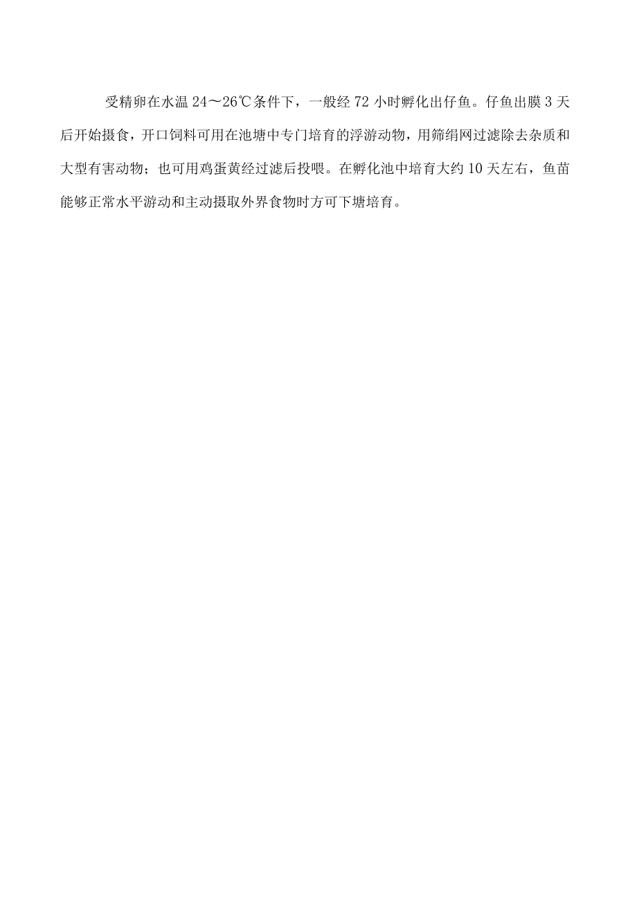 黄颡鱼人工繁殖技术.docx_第2页