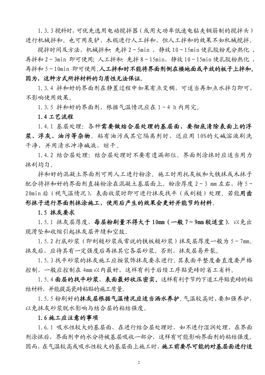 0912陕建总兰亭坊高层项目工程粘合剂、嵌缝剂、界面剂施工作业指导书.doc_第2页