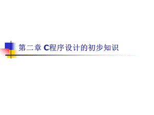 [其它考试]全国计算机等级考试二级C语言第二章 C程序设计的初步知识.ppt