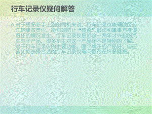 行车记录仪疑问解答.ppt