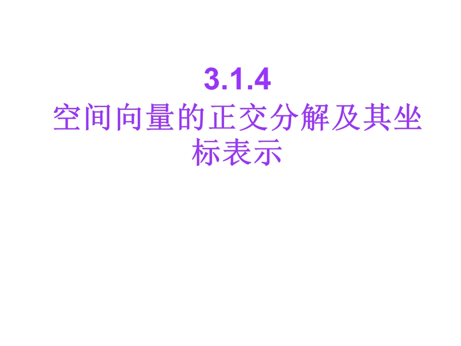 3.1.4空间向量运算的坐标表示(一).ppt_第1页