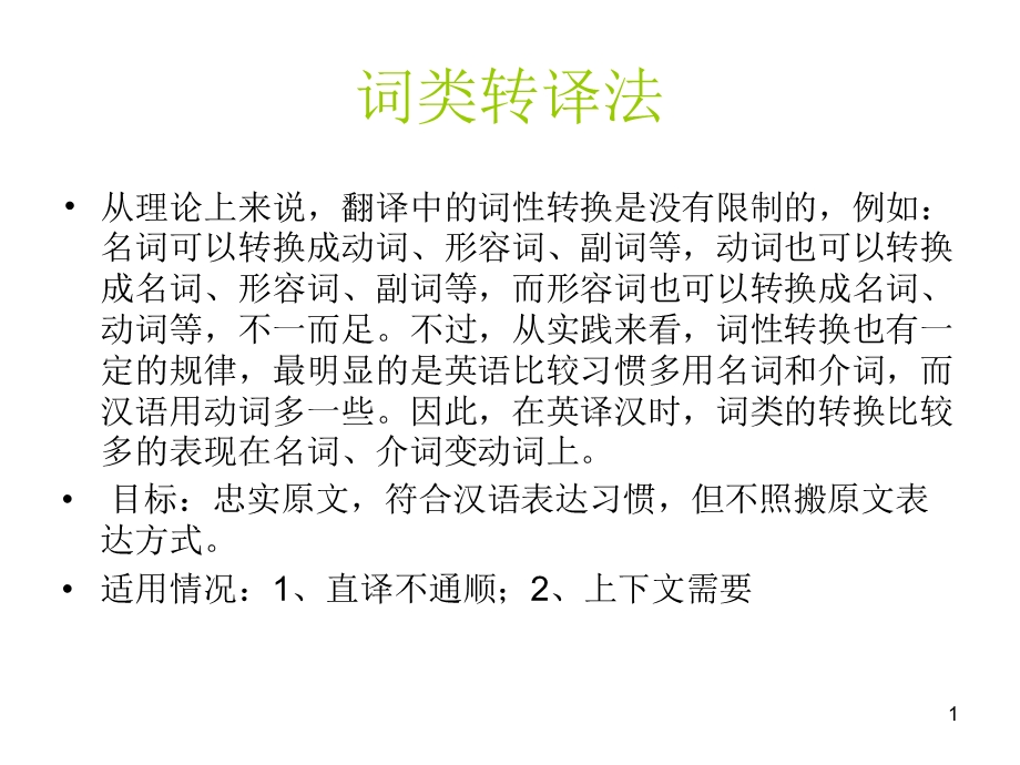 翻译技巧汇总词类转译法.ppt_第1页