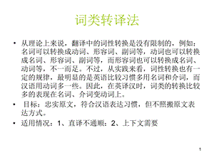 翻译技巧汇总词类转译法.ppt