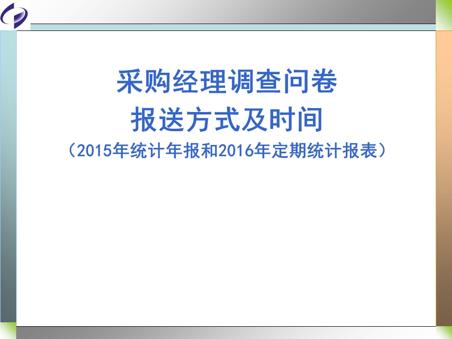 采购经理调查问卷报送方式及时间.ppt_第1页