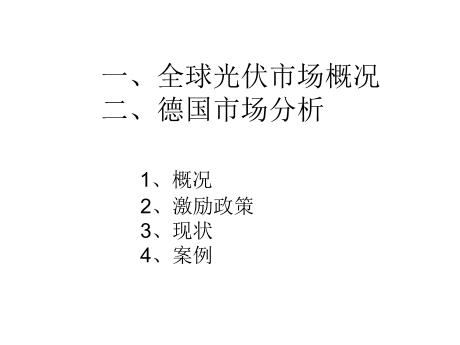 德国光伏市场资料收集.ppt_第2页