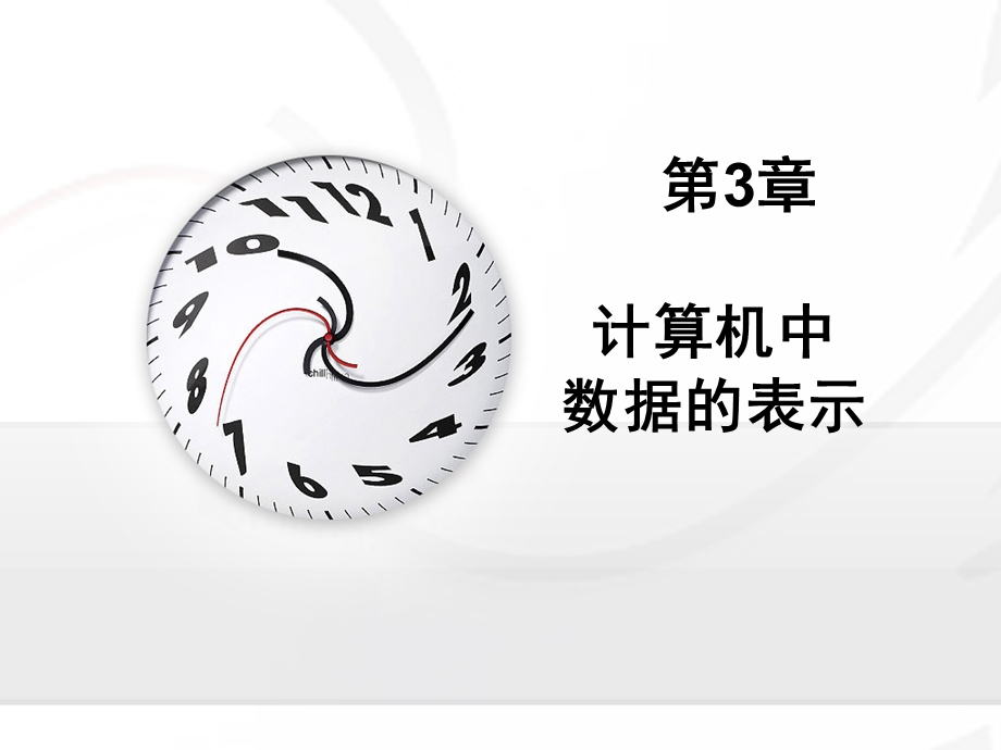 计算机中数据的表示.ppt_第2页