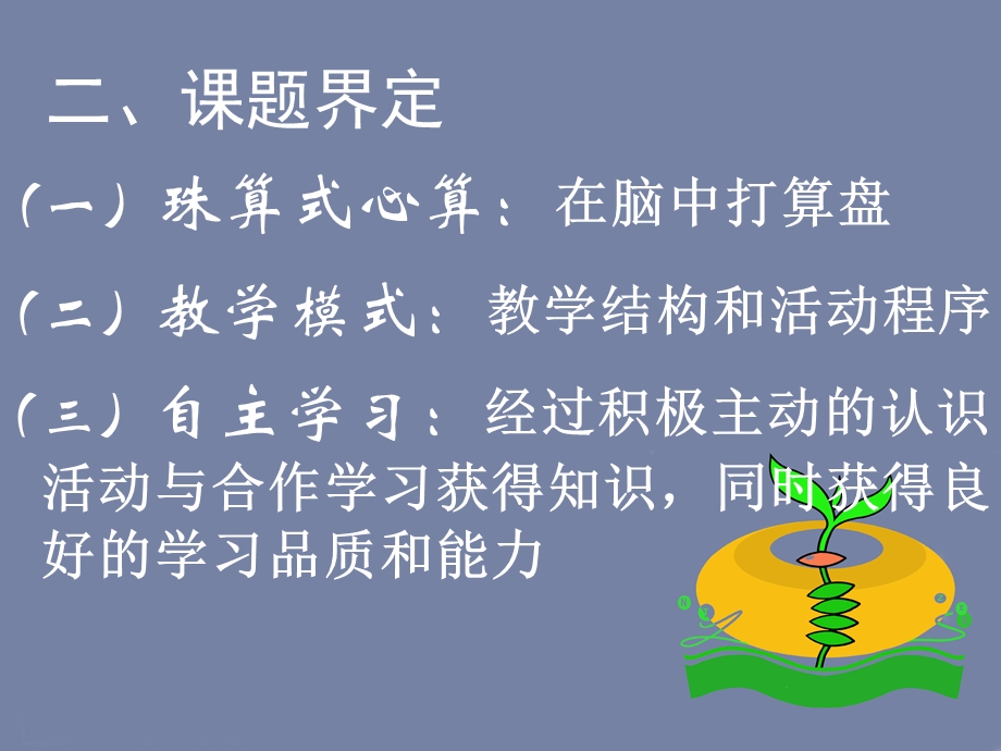 自主学习型珠心算课堂教学模式的构建.ppt_第3页