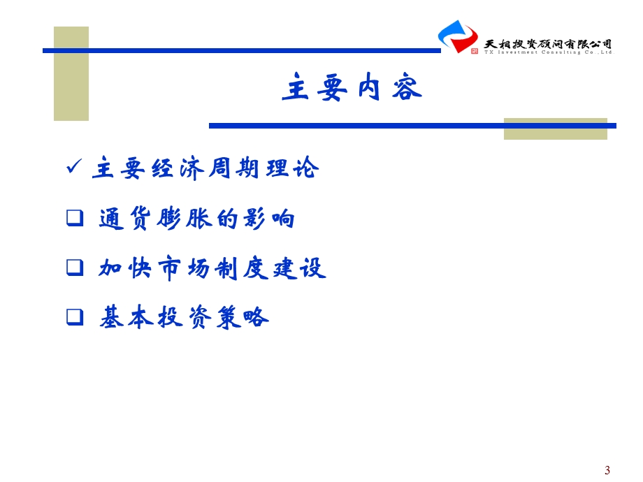 通货膨胀形势下的基本投资策略.ppt_第3页