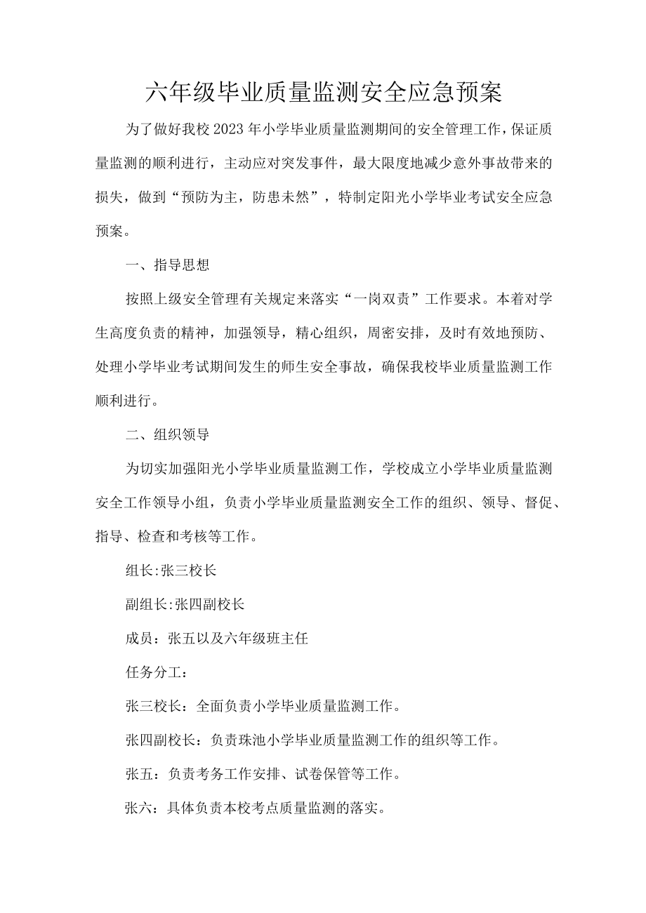 六年级毕业质量监测安全应急预案.docx_第1页