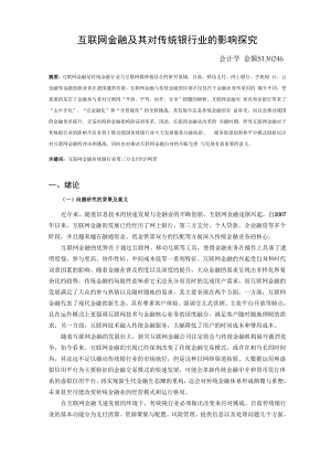 互联网金融对传统银行业的影响探究.docx