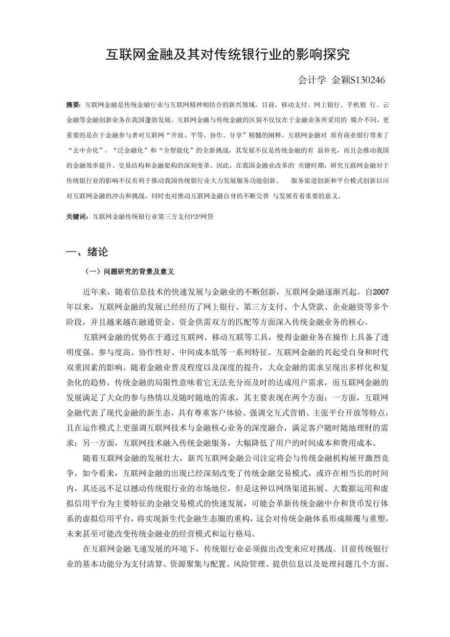 互联网金融对传统银行业的影响探究.docx_第1页